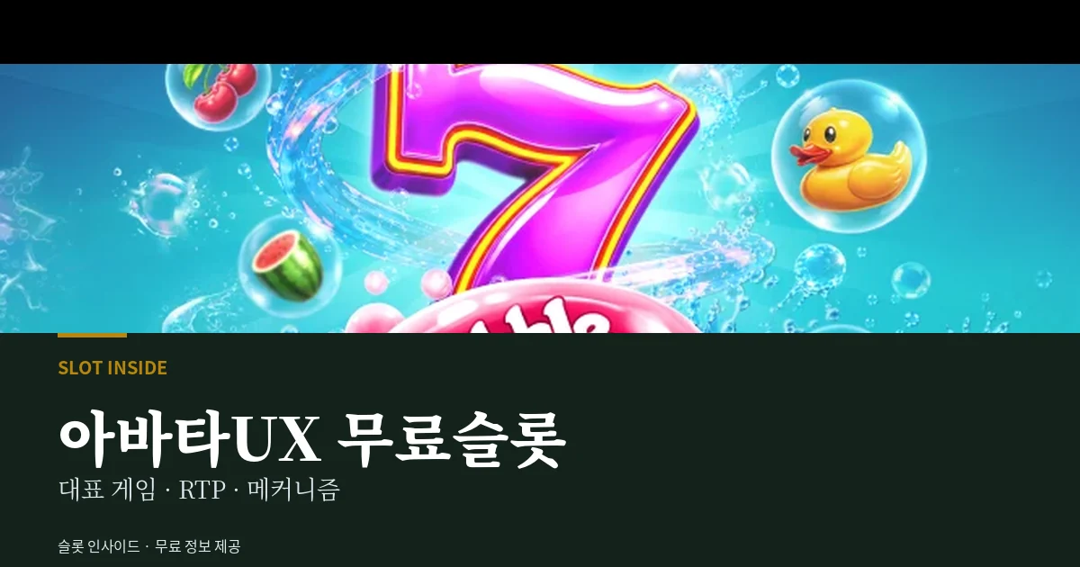 아바타UX 무료슬롯 대표 게임