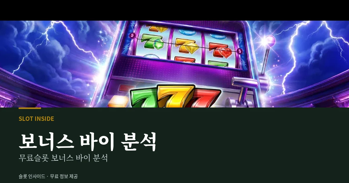 무료슬롯 보너스 바이 분석