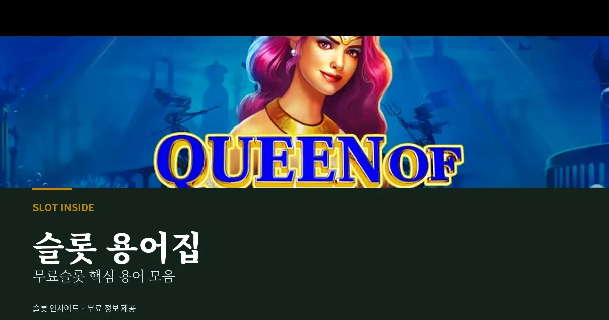 슬롯 용어집 - 무료슬롯 용어
