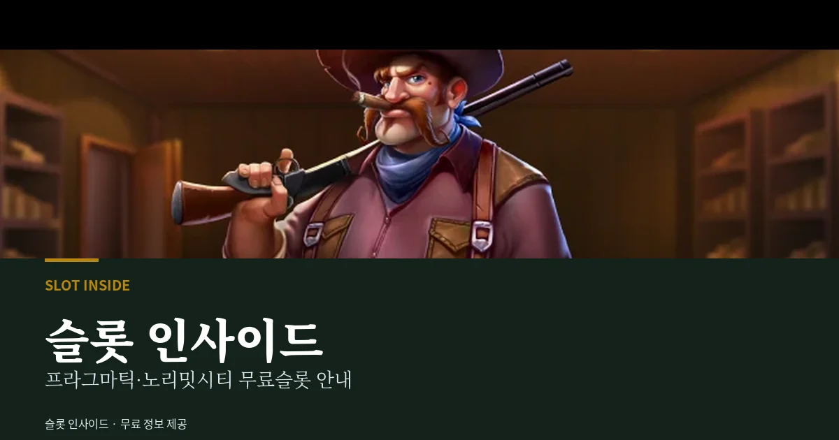 슬롯 인사이드 - 무료슬롯 게임사별 정리