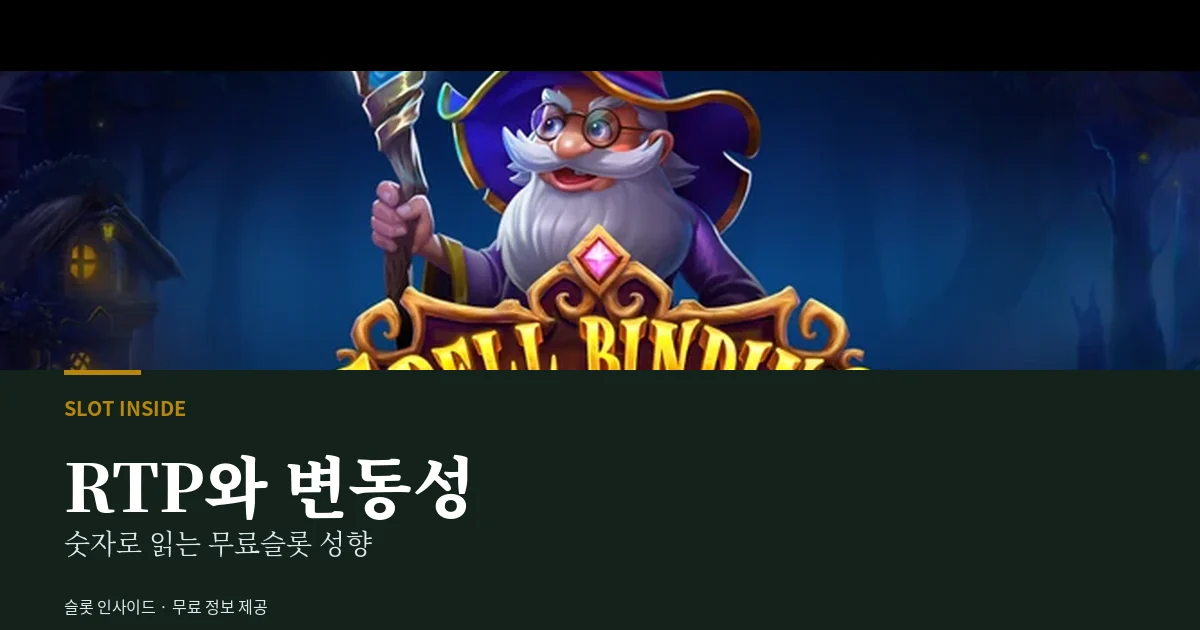 무료슬롯 RTP와 변동성 읽는 법