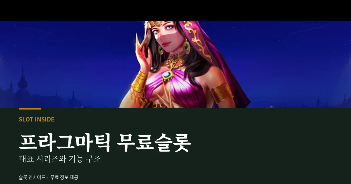 프라그마틱 무료슬롯 대표 시리즈