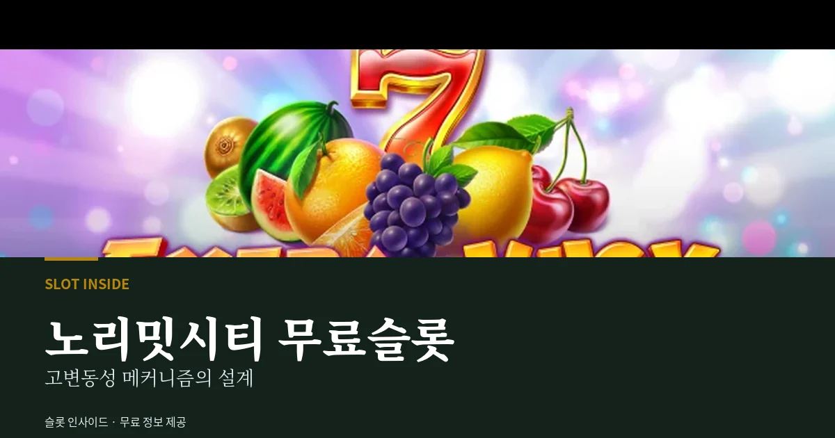 노리밋시티 무료슬롯 메커니즘