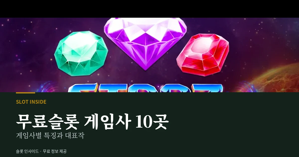 무료슬롯 게임사 10곳 정리
