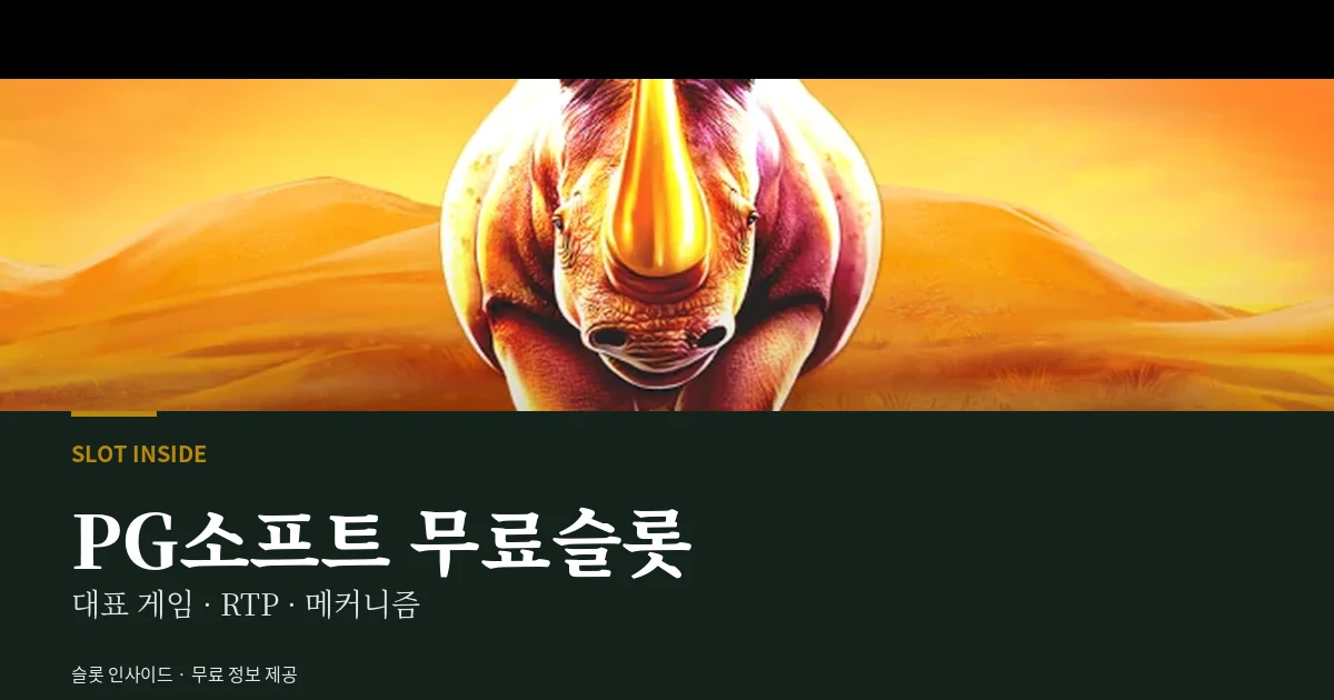 PG소프트 무료슬롯 대표 게임