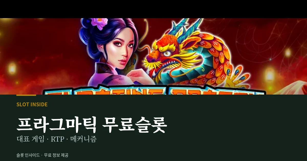프라그마틱 무료슬롯 대표 게임