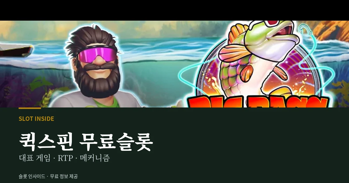 퀵스핀 무료슬롯 대표 게임