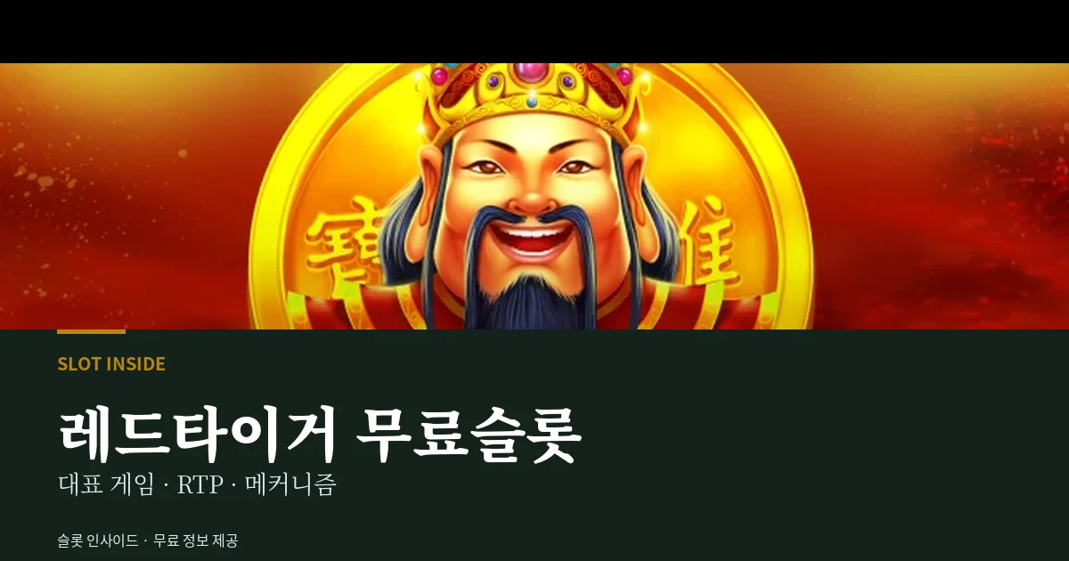 레드타이거 무료슬롯 대표 게임
