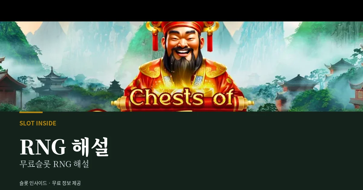 무료슬롯 RNG 해설