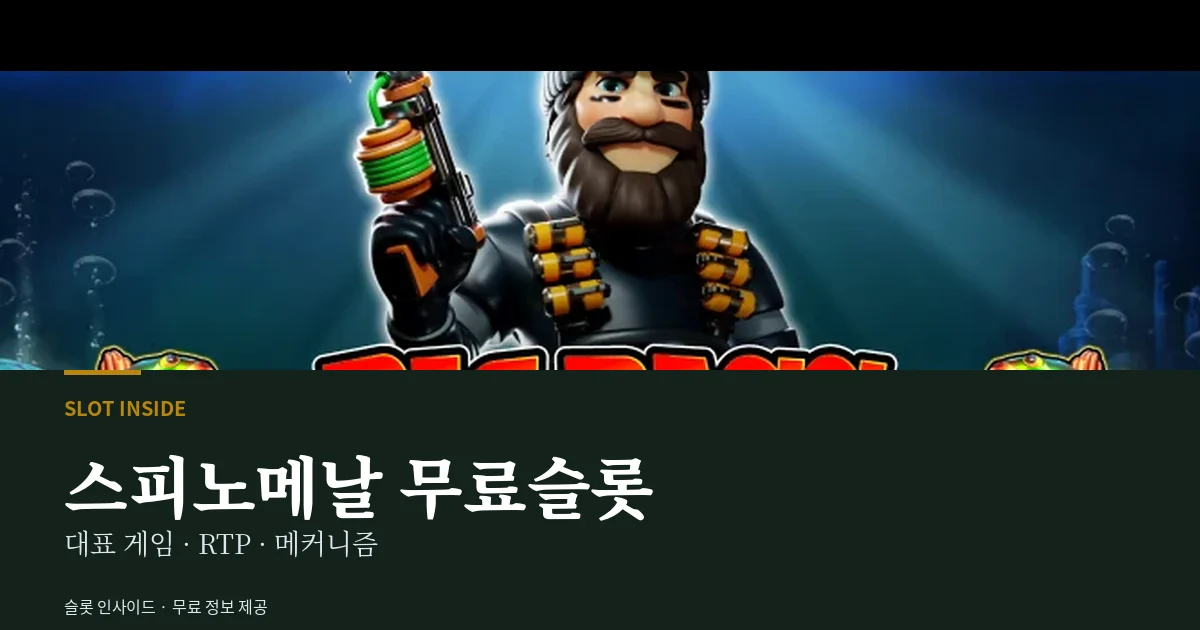 스피노메날 무료슬롯 대표 게임